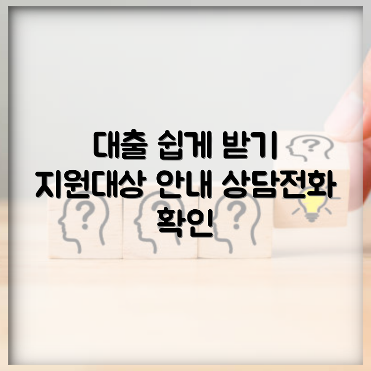 SK 미소금융 대출상품 총정리 | 지원대상 및 상담전화 안내 | 대출 상담 쉽게 받는 법 썸네일