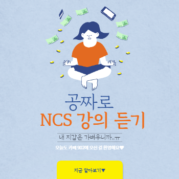 NCS 무료 강의 (feat. 공준모)