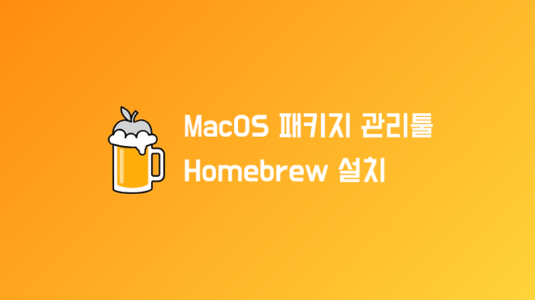 MacOS에 Homebrew 설치하기