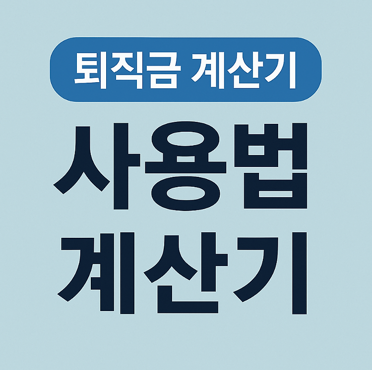 퇴직금계산기 사용법 완벽 정리｜세전·세후 실수령까지 주제 시각자료
