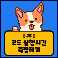 [JS] 코드 실행시간 측정하기