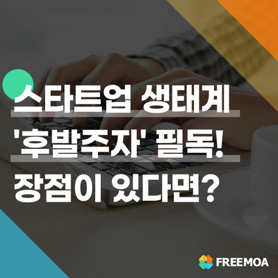 스타트업, 지금 시작해도 늦지 않았을까? (후발주자 필독!) 포스팅 썸네일 이미지