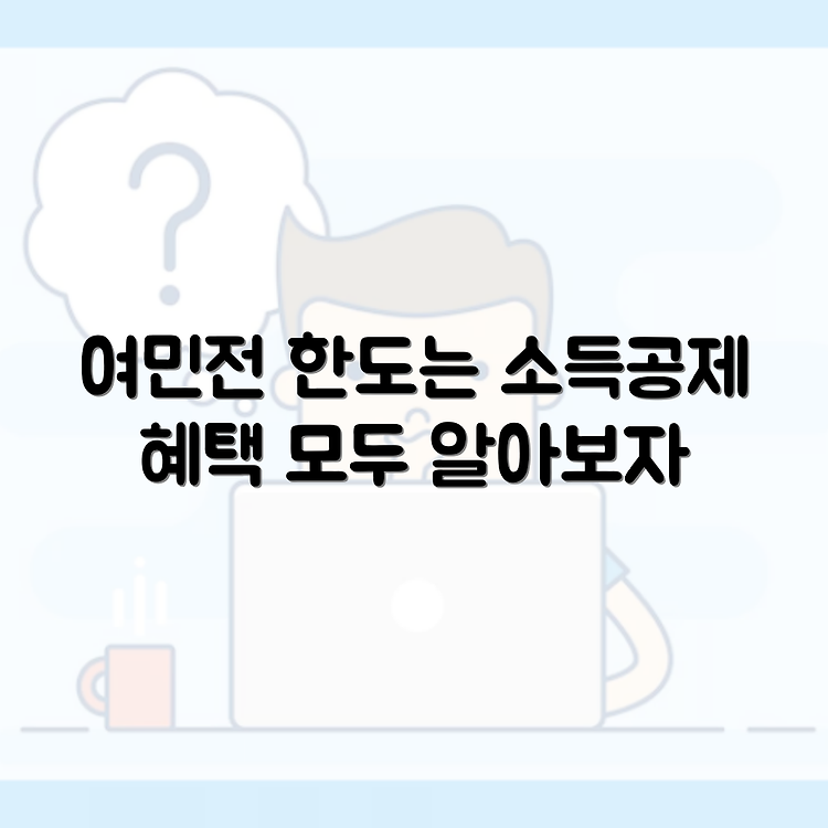 여민전 충전한도와 소득공제 혜택의 모든 것 썸네일