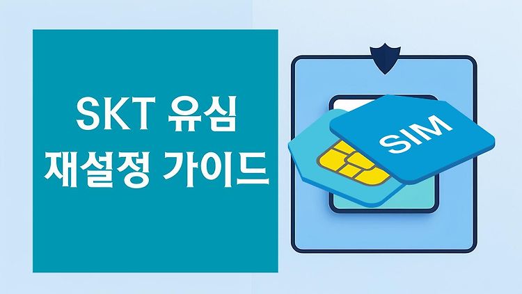 [SKT 유심 재 설정 가이드] 해킹 대응과 통화 품질 개선을 위한 실전 팁