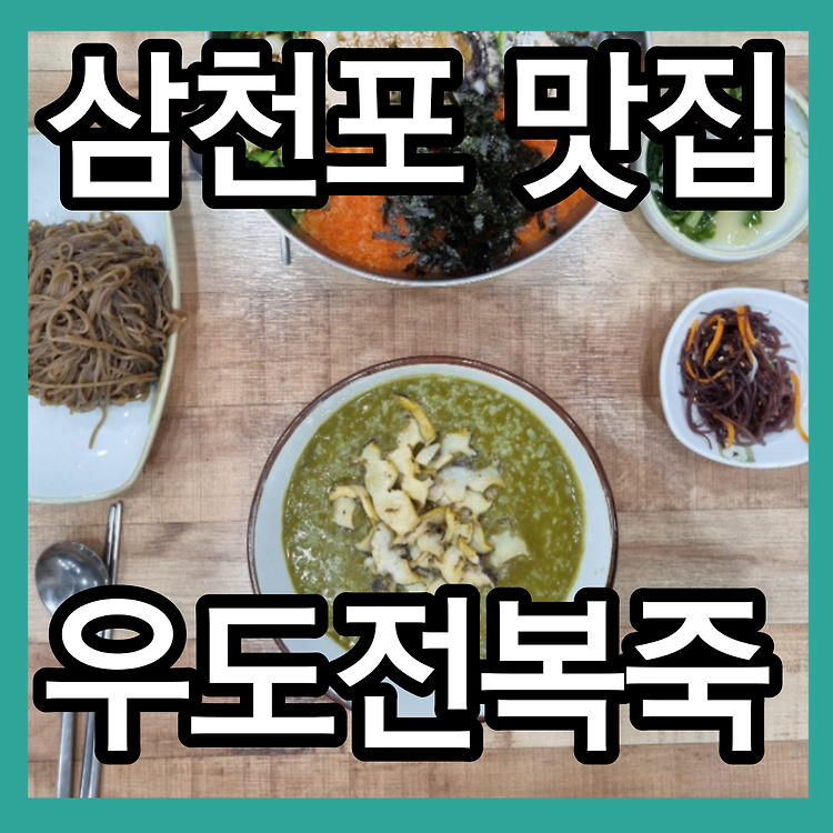 사천 삼천포 로컬 맛집 우도전복죽 전복죽 전복물회