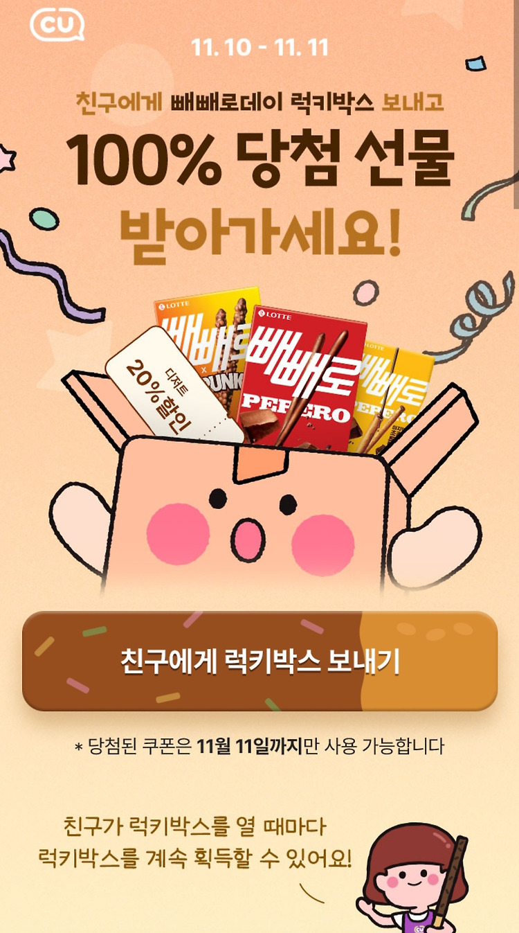 포켓CU 빼빼로데이 럭키박스 받는 법 / 링크