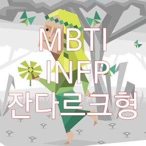 mbti 잔다르크형 장단점 특징 연예인 궁합의 표지이미지