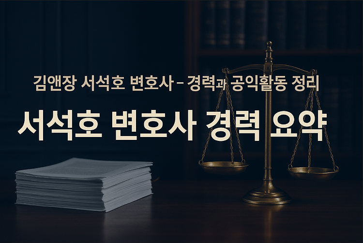 김앤장 서석호 변호사 – 경력, 전문성, 공익 활동까지 한눈에 주제 시각자료
