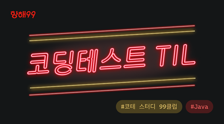 99클럽 코테 스터디 6일차 TIL + 오늘의 학습 키워드 : 경우의수