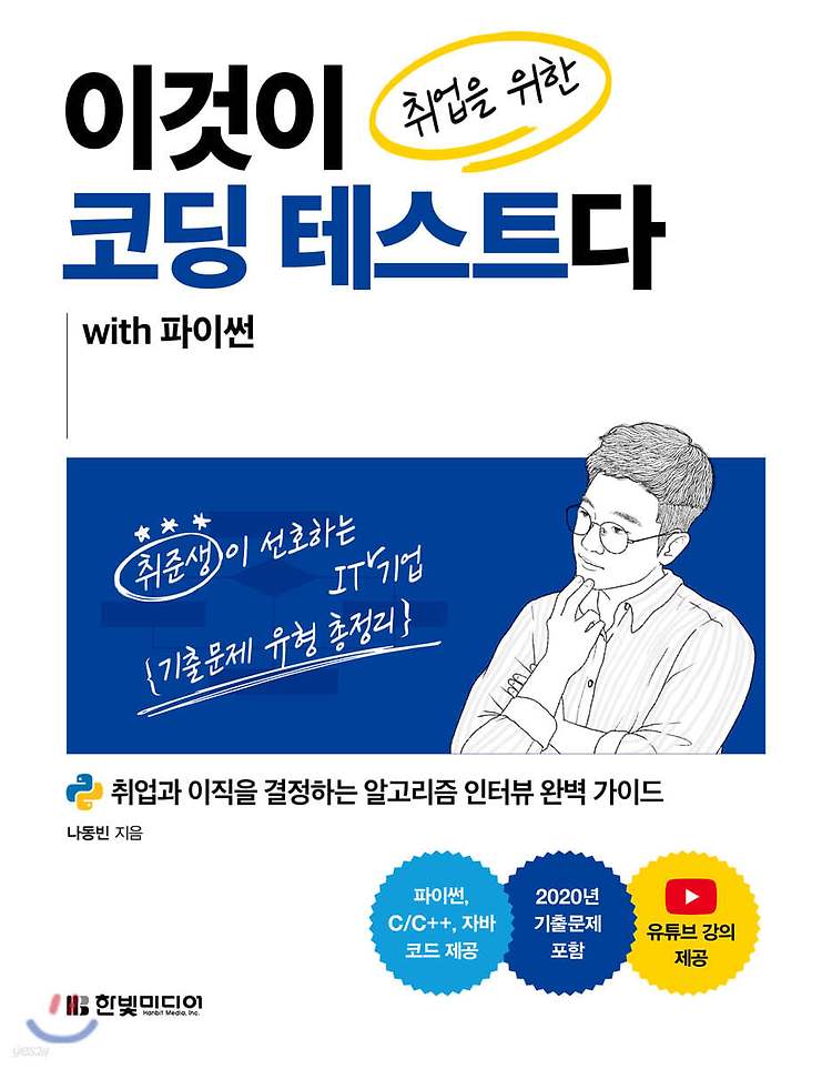 [도서] 이것이 취업을 위한 코딩테스트다 (with 파이썬) 후기