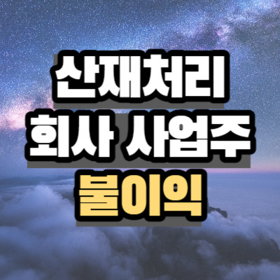 산재처리 시 사업주 불이익있나요?