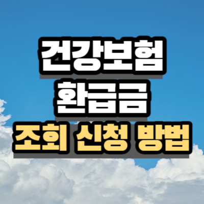 건강보험 환급금 조회 신청 방법 바로가기