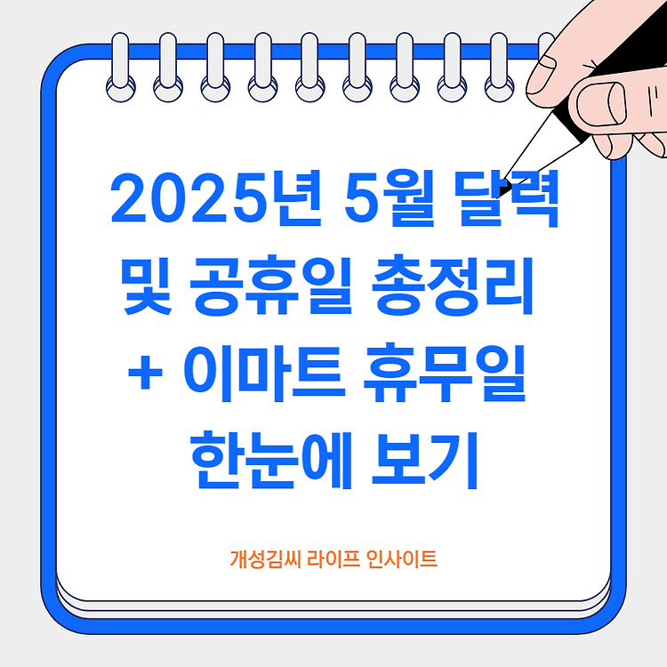 2025년 5월 달력 및 공휴일 총정리 + 이마트 2025년 휴무일 한눈에 보기 주제 시각자료