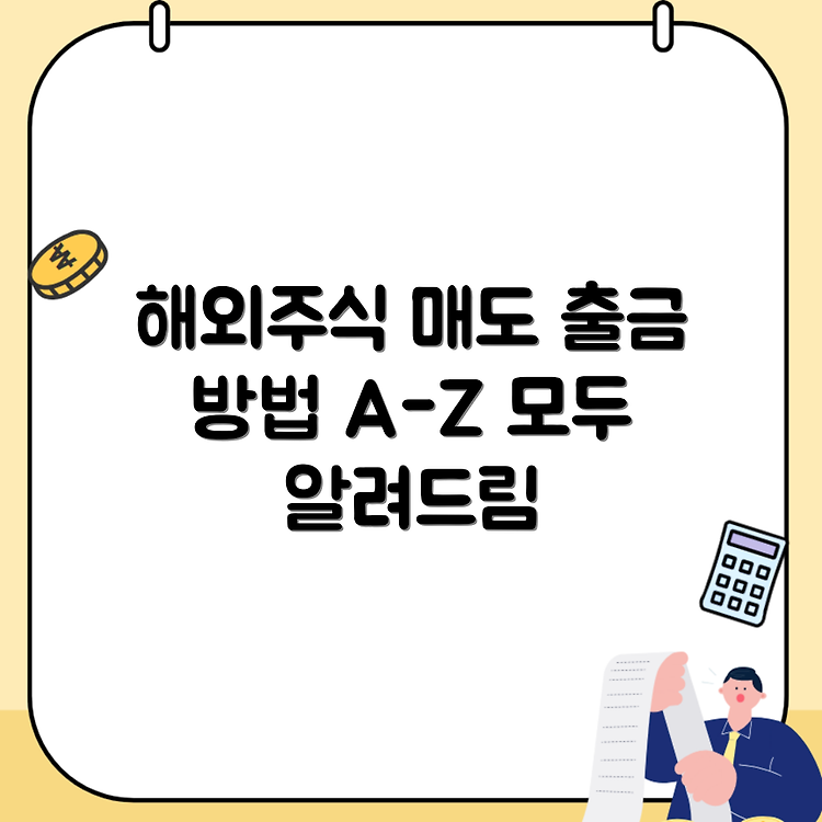 삼성증권 해외주식 매도 후 출금 방법과 기간에 대한 모든 것 썸네일