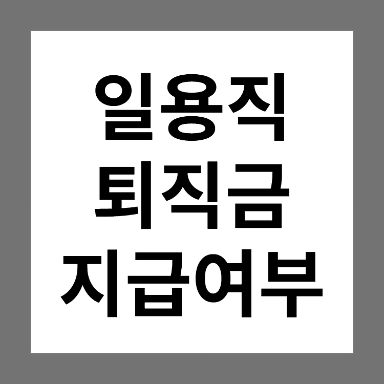 일용직 퇴직금 대상, 계산방법, 금액, 지급기한 그리고 처벌 (현장이동, 주15시간 이상과 미만 반복)