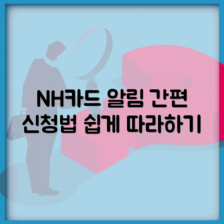 NH농협카드 사용내역 문자 알림서비스 신청 방법 썸네일