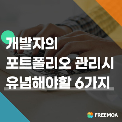 개발자 포트폴리오 관리 시, 7가지 유념사항 포스팅 썸네일 이미지