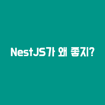 [Nestjs] NestJS가 각광받고 있는 이유? / 파일 트리 구조 / 실제코드
