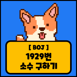 [JS] 백준 1929번 소수 구하기