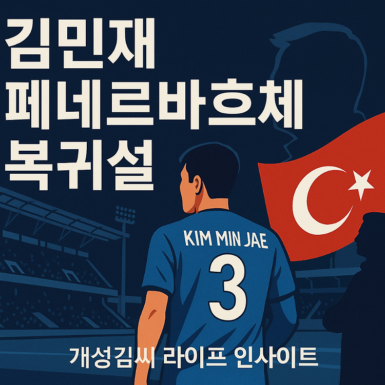 김민재 페네르바흐체 복귀 확정? 무리뉴 품으로 다시 돌아갈까 주제 시각자료