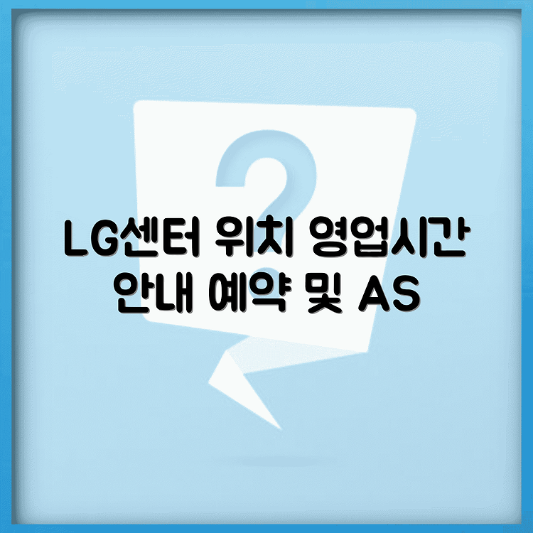 인천 미추홀구 LG전자 서비스센터 위치 | 영업시간 및 예약 방법 | 전화번호 및 AS신청 안내 썸네일