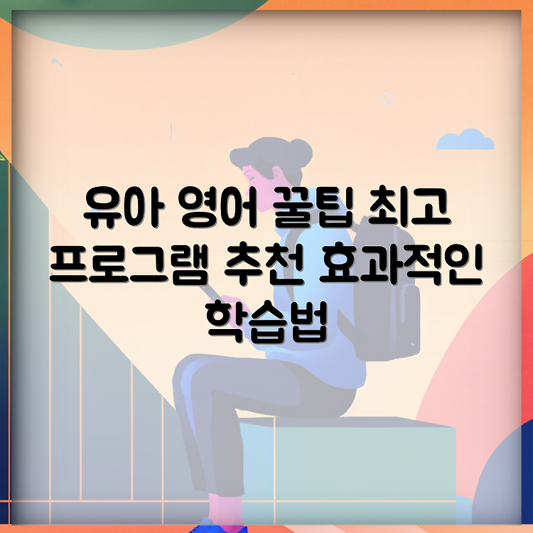 유아 영어학습지 선택 가이드: 연령별 추천 프로그램과 효과적인 학습법 썸네일