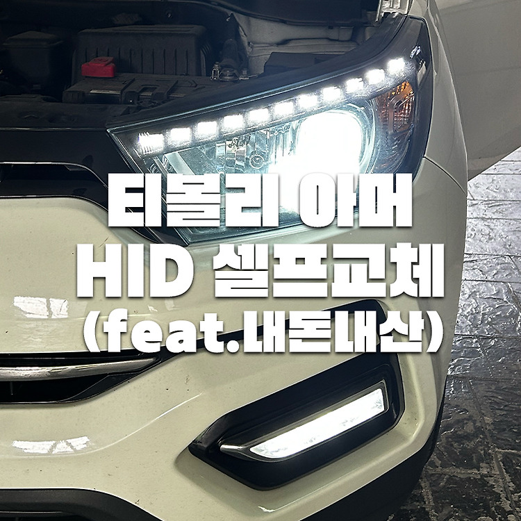 [티볼리] 전조등 HID 하향등 셀프 교체로 야간 운전이 편해졌어여 🔦 (feat.내돈내산) 포스트 썸네일