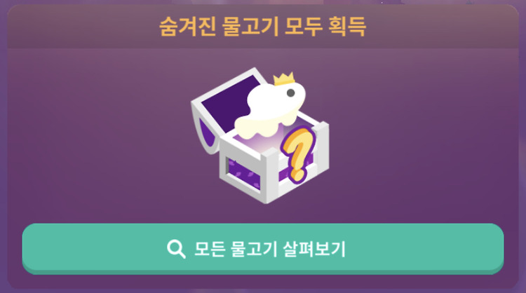 어비스리움 폴 - 히든 물고기 정리, 공략