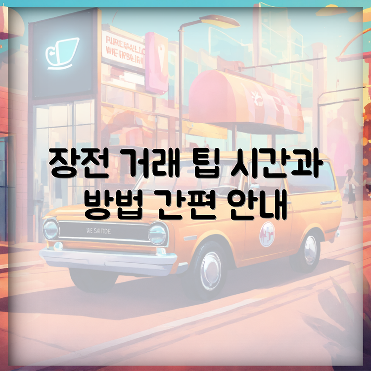 장전 시간외 거래 거래 시간과 방법 안내 썸네일