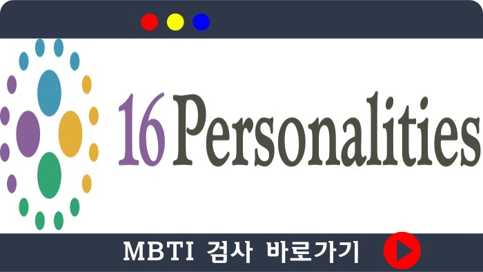 엠비티아이 검사 성격 유형 궁합 알아보기의 표지이미지