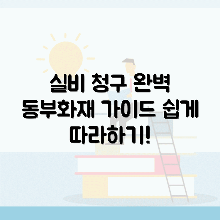 동부화재 실비보험 청구 서류 방법 완벽 가이드 썸네일