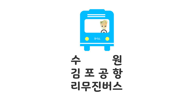 동수원공항버스' 태그의 글 목록 — 모모의 정보통통