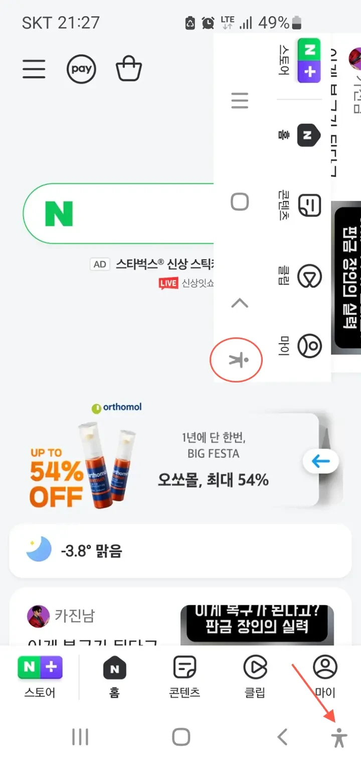 갤럭시 우측하단에 사람 모양 생기는 이유