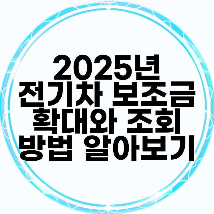 2025년 전기차 보조금 확대와 조회 방법 알아보기 썸네일