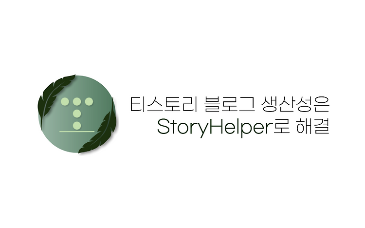 티스토리 확장프로그램 StoryHelper v1.4.0 패치노트