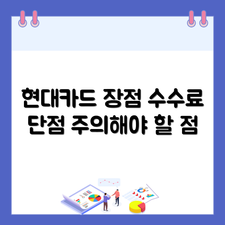 현대카드 할부 수수료 서비스의 장단점 주의사항 썸네일