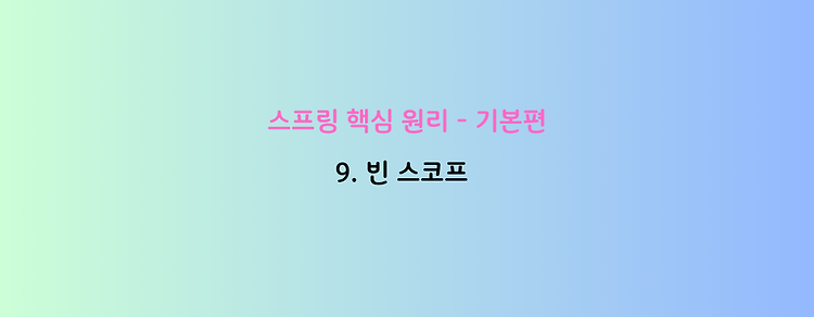 [스프링 핵심 원리 - 기본편] 9. 빈 스코프