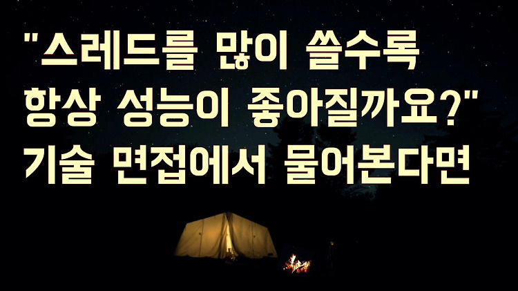 [기술 면접 tip] 스레드를 많이 쓰면 무조건 성능이 좋아질까요?