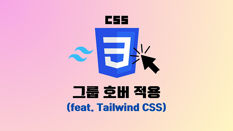 Group Hover 그룹 호버 적용하기 (feat. Tailwind CSS)