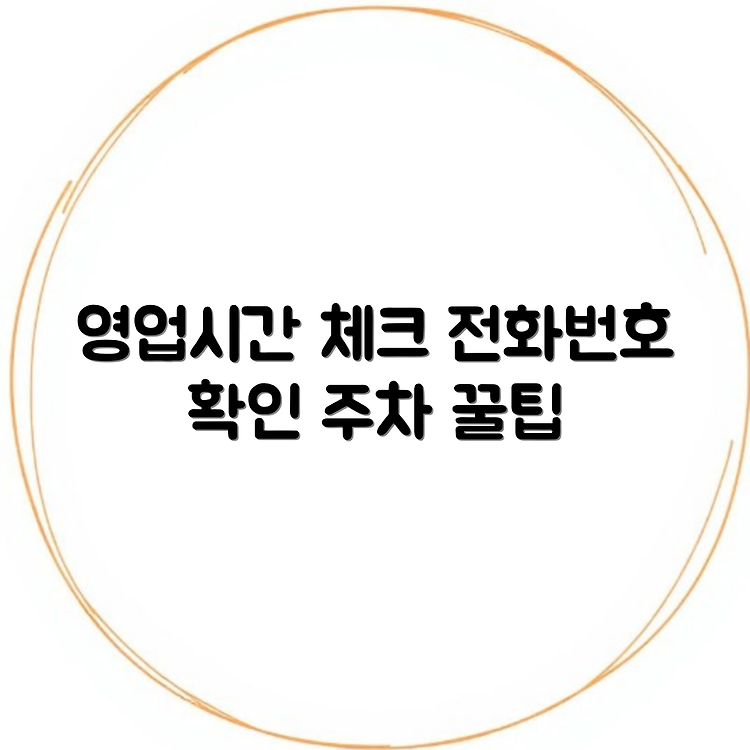 현대아울렛 가산점 영업시간 확인 | 전화번호 및 위치 안내 | 주차 정보와 꿀팁 썸네일