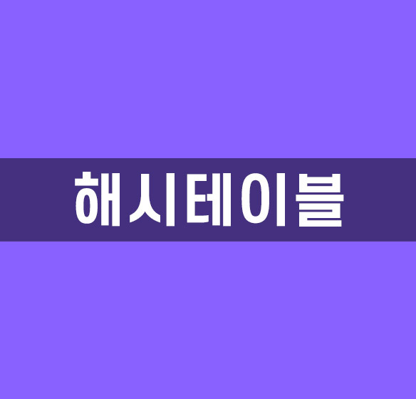 Direct Access Table / 해쉬 테이블(Hash Table)