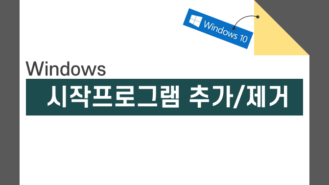 윈도우 10 시작프로그램 설정 및 해제 방법 포스팅 썸네일 이미지