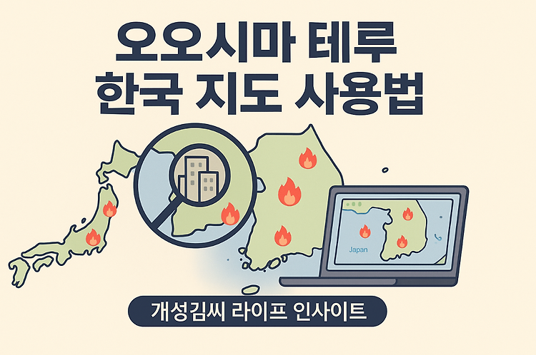 오오시마 테루 한국 지도 사용법과 숙소 예약 팁 총정리 주제 시각자료