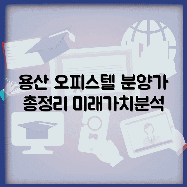용산역 인근 신축오피스텔 분양의 모든 것: 평형, 분양가, 호재분석 썸네일
