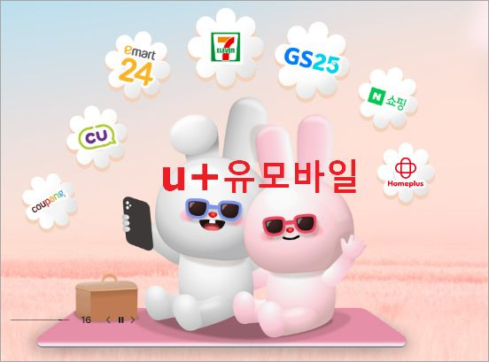 u플러스 유모바일 알뜰모바일 유심요금제 저렴 갈아타기