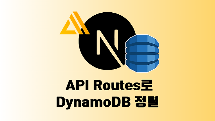 [Next.js] API Routes로 DynamoDB 정렬하기 (feat. AWS Amplify)