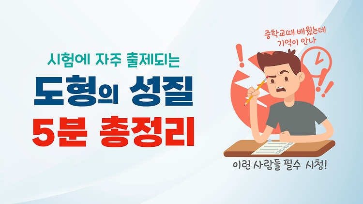 수능 전에 5분만 보고 들어가세요. 등급이 바뀝니다. | 중학교 도형, 기하 총정리 | 미적분 선택자가 알아야할 기하 내용