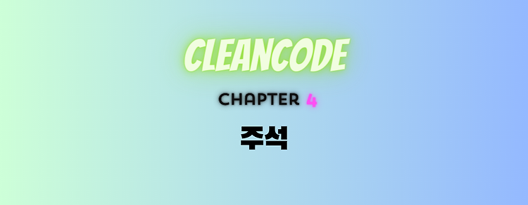 [Clean Code] 4. 주석