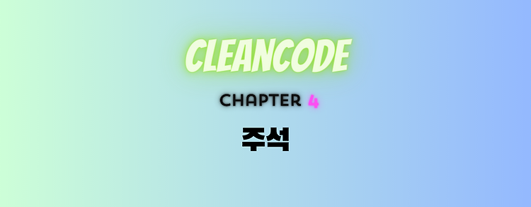 [Clean Code] 4. 주석