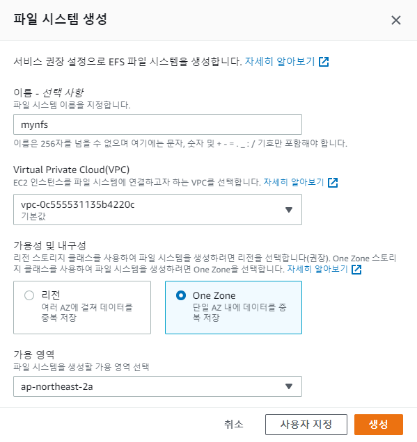 [AWS] EFS(Elastic File System) 사용법